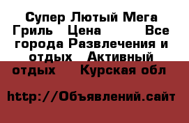 Супер Лютый Мега Гриль › Цена ­ 370 - Все города Развлечения и отдых » Активный отдых   . Курская обл.